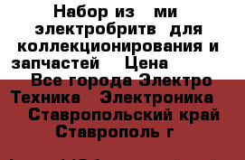 Набор из 8-ми, электробритв, для коллекционирования и запчастей. › Цена ­ 5 000 - Все города Электро-Техника » Электроника   . Ставропольский край,Ставрополь г.